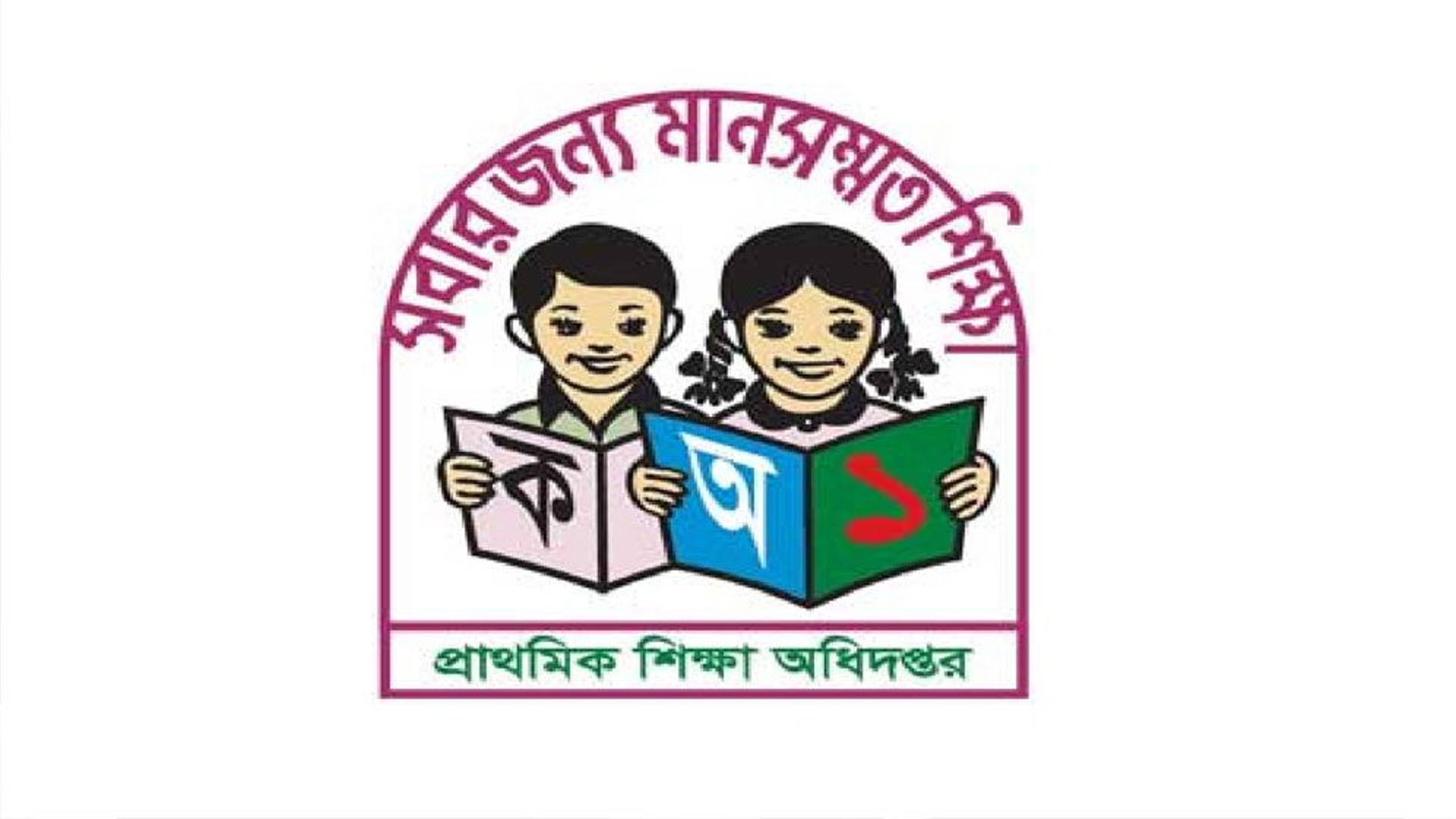 প্রাথমিক শিক্ষা অধিদফতরের দুই পদে নিয়োগে জরুরি নির্দেশনা