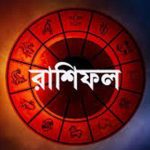 আজকের দিন আপনার কেমন কাটবে