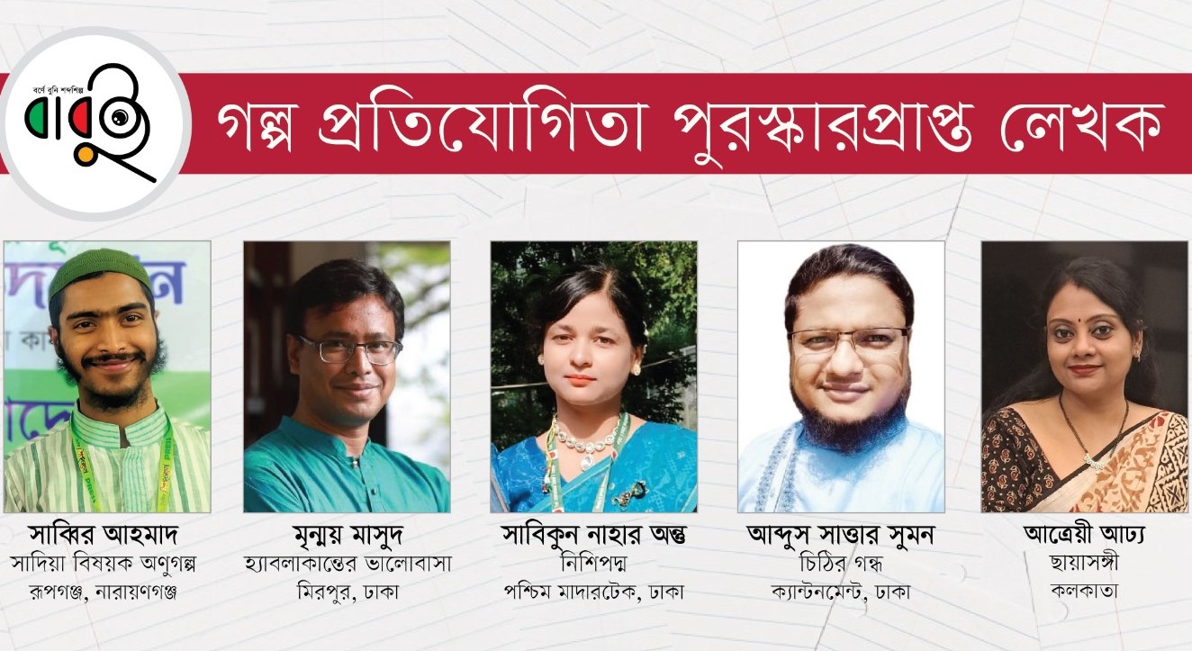 বাবুই’র ‘গল্প প্রতিযোগিতা’য় পুরস্কার পেলেন তরুণ ৫ লেখক