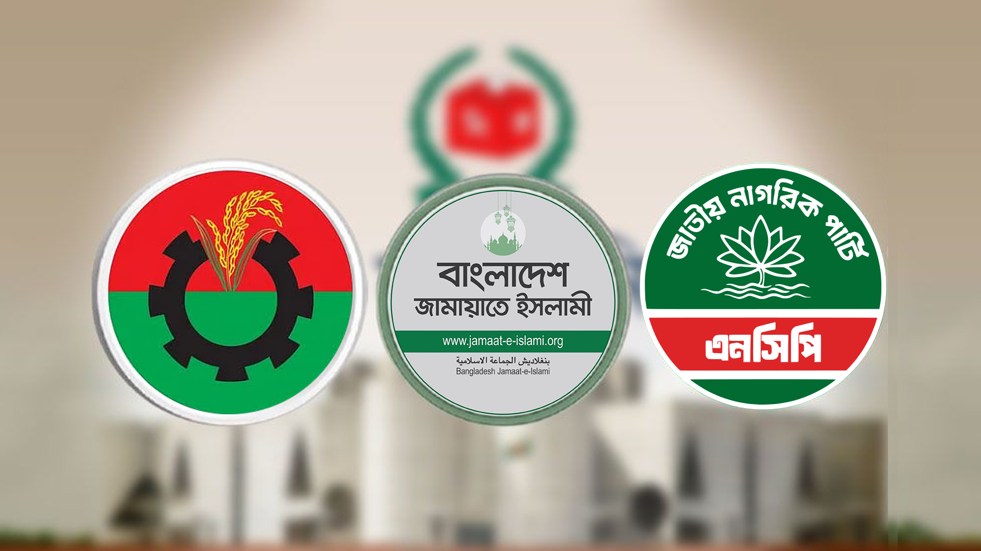 নির্বাচনী জোট নিয়ে রাজনৈতিক অঙ্গনে ধোঁয়াশা বাড়ছে