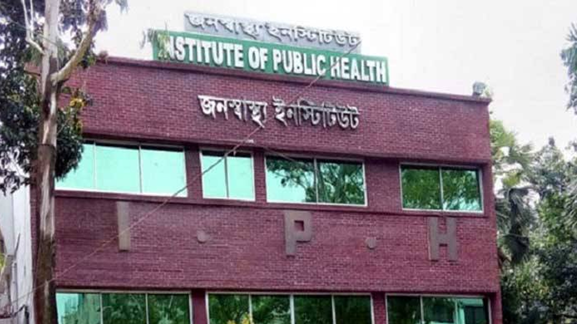 জনস্বাস্থ্য ইনস্টিটিউটে ১৫ জনের চাকরির সুযোগ