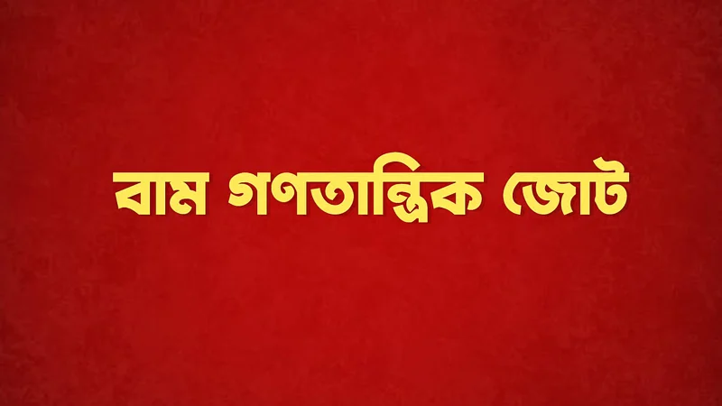 ৯ দল নিয়ে হচ্ছে বামদের বড় জোট, ঘোষণা আজ