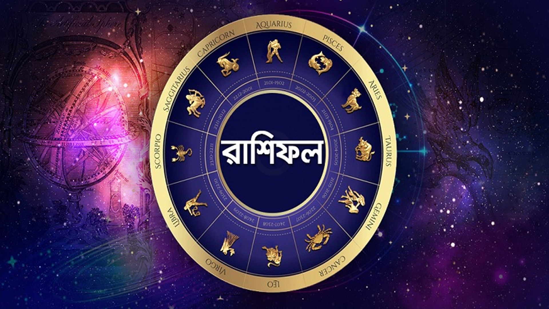 আজকের রাশিফল: ১৭ নভেম্বর ২০২৫