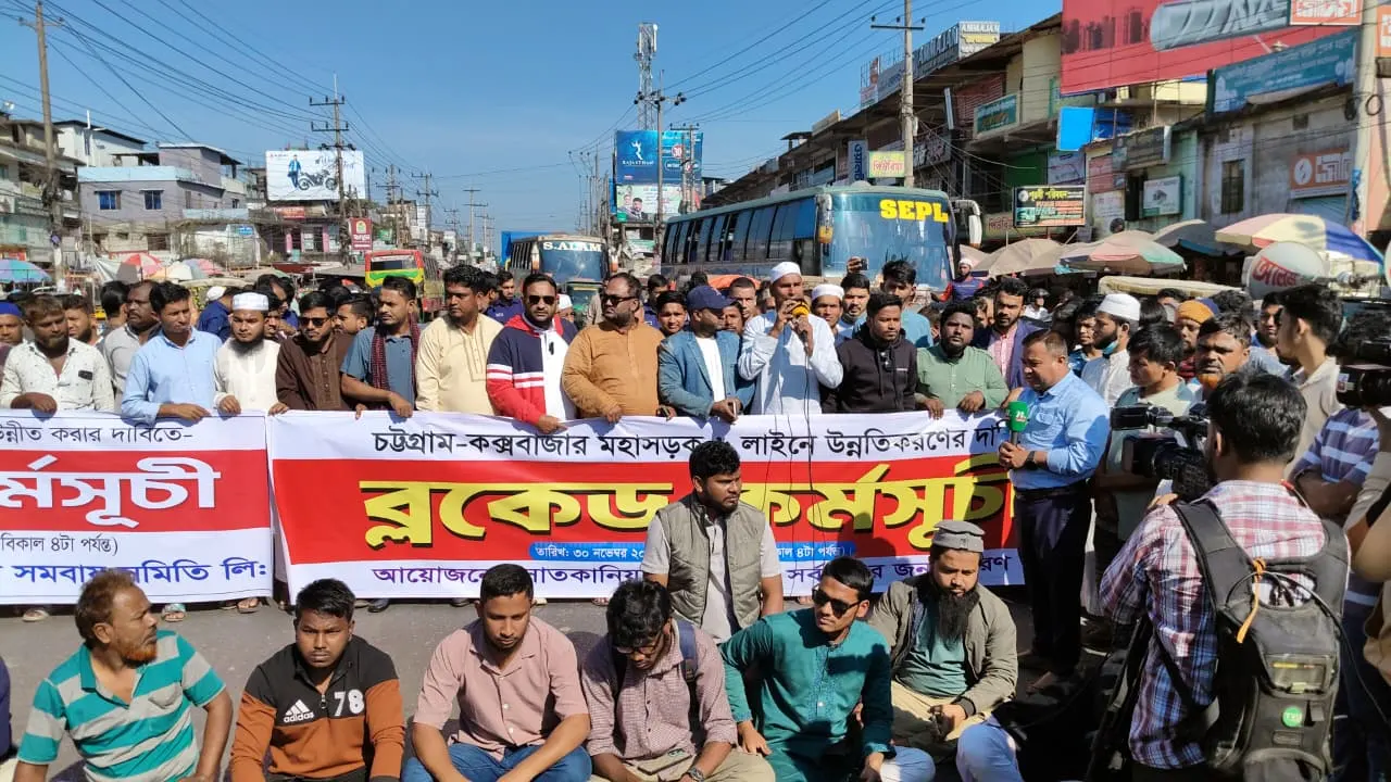 চট্টগ্রাম-কক্সবাজার মহাসড়ক অবরোধ