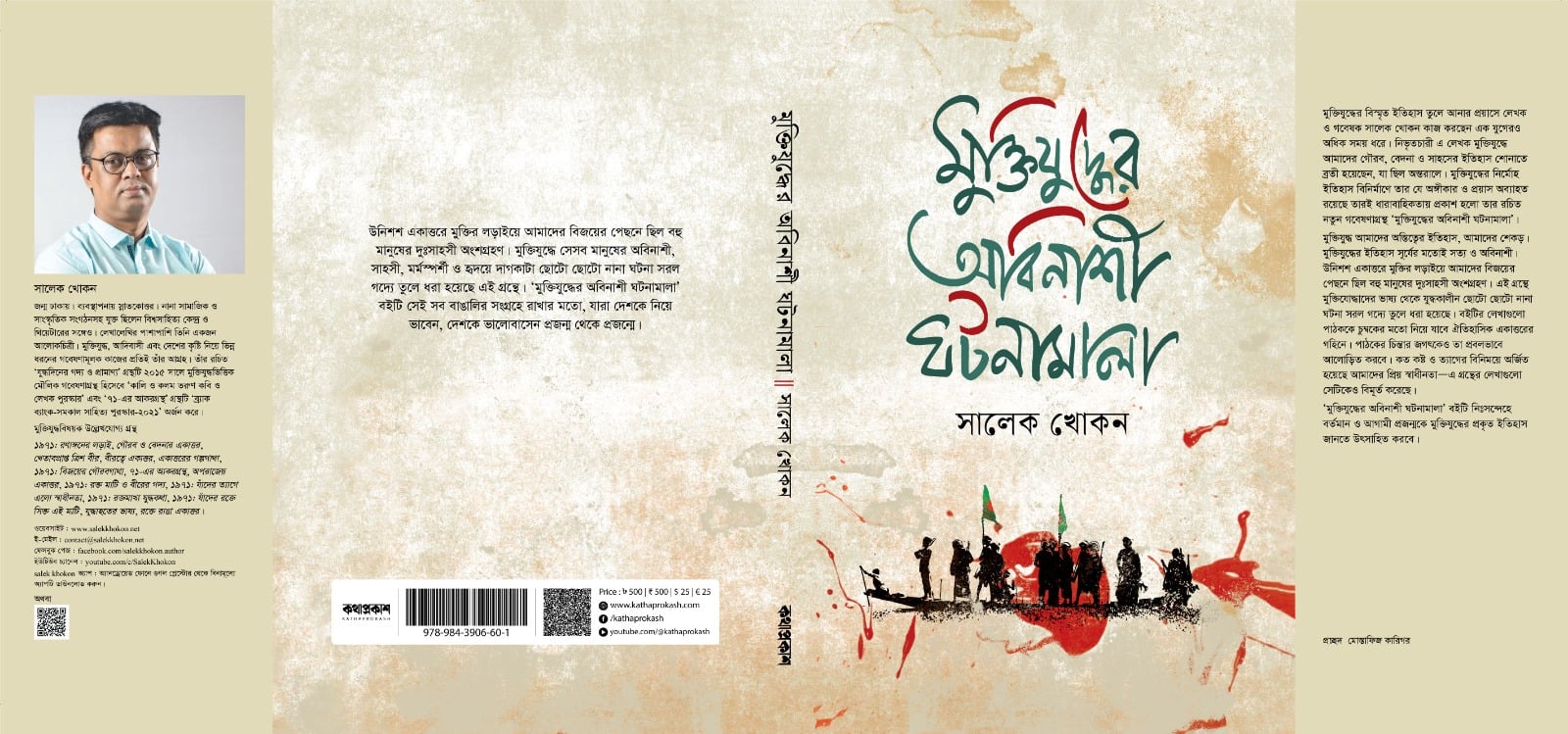 প্রকাশিত হলো সালেক খোকনের নতুন গবেষণাগ্রন্থ ‘মুক্তিযুদ্ধে অবিনাশী ঘটনামালা’