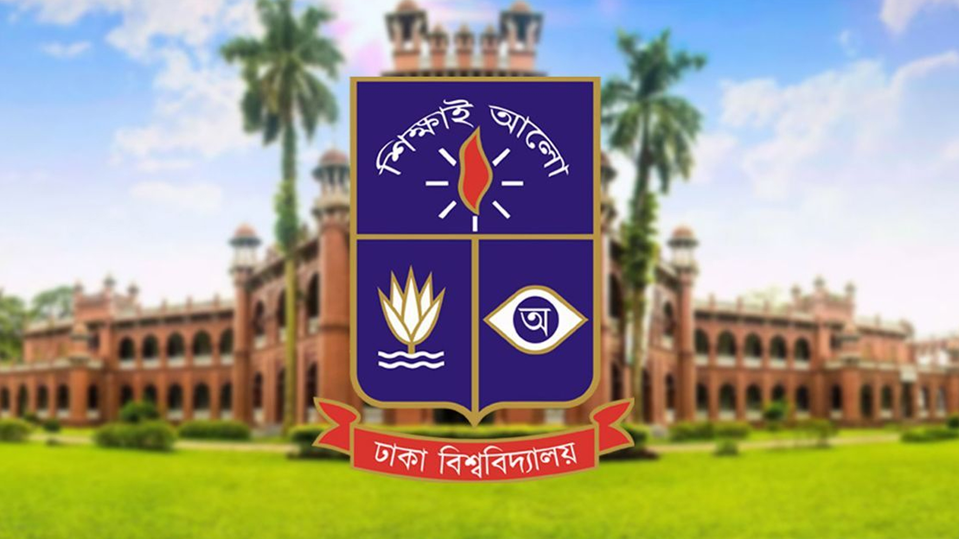 আজ ঢাবির সব পরীক্ষা স্থগিত