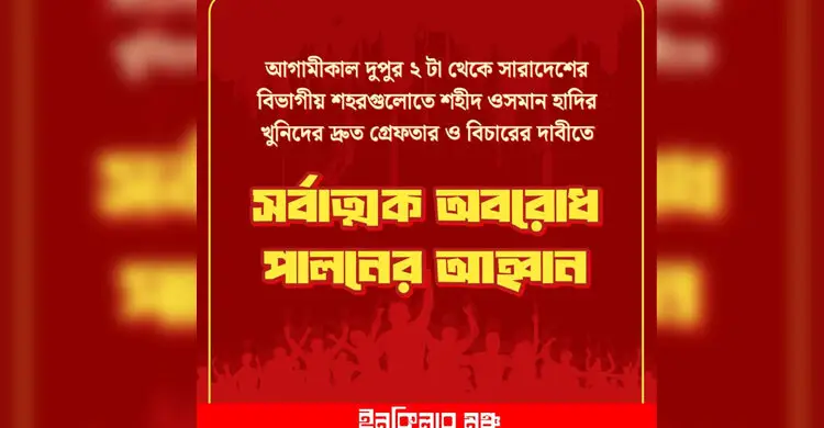 আজ ৮ বিভাগে অবরোধের ডাক ইনকিলাব মঞ্চের