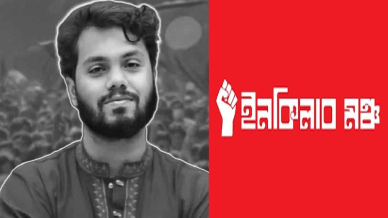 ইনকিলাব মঞ্চের নতুন কর্মসূচি ঘোষণা, ওসমান হাদির হত্যার দৃষ্টান্তমূলক শাস্তি দাবি