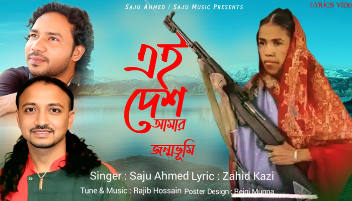 জাহিদ কাজীর কথায় দেশের গান গাইলেন সাজু