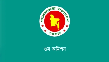 কমিশন নিয়ে বিভ্রান্তিকর ও অসত্য তথ্য ছড়ানো হচ্ছে : গুম কমিশন