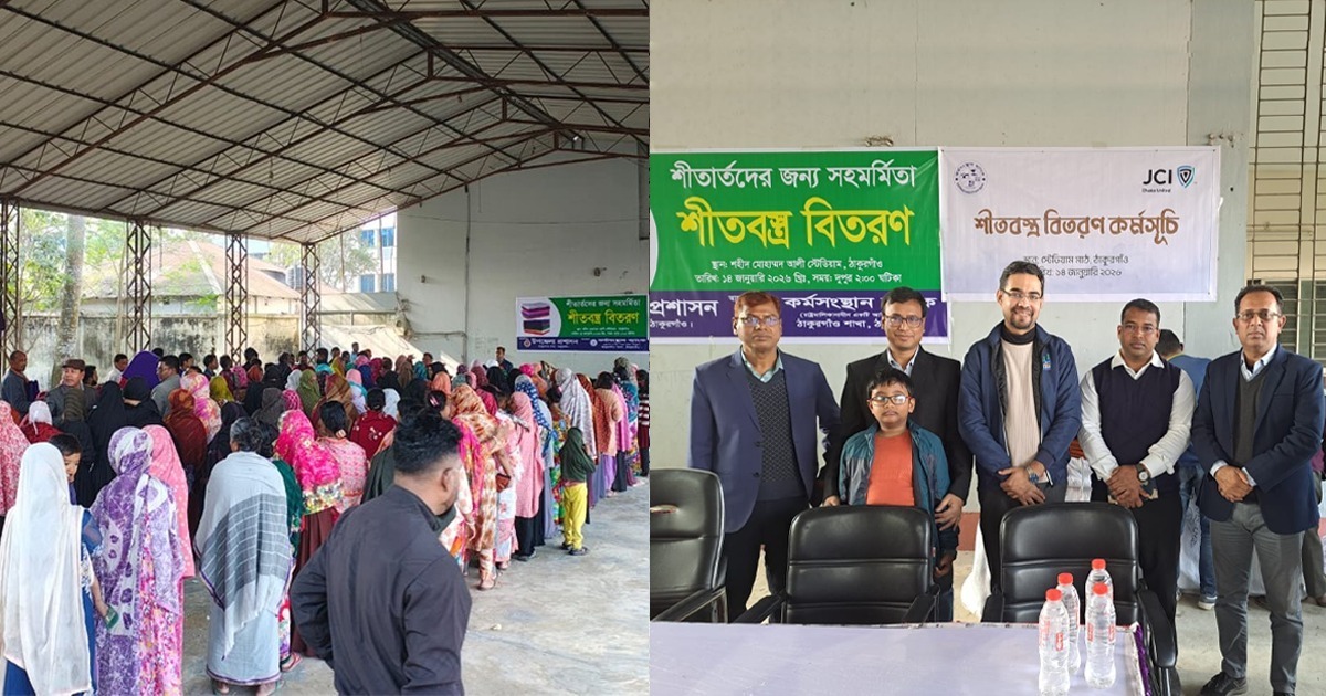 ঠাকুরগাঁওয়ে কর্মসংস্থান ব্যাংক ও জেসিআই ঢাকা ইউনাইটেডের উদ্যোগে শীতবস্ত্র বিতরণ