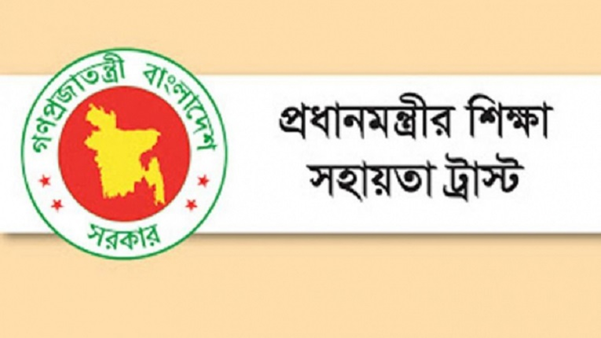 প্রধানমন্ত্রী শিক্ষা সহায়তা ট্রাস্টের উপবৃত্তি নিয়ে নতুন নির্দেশনা