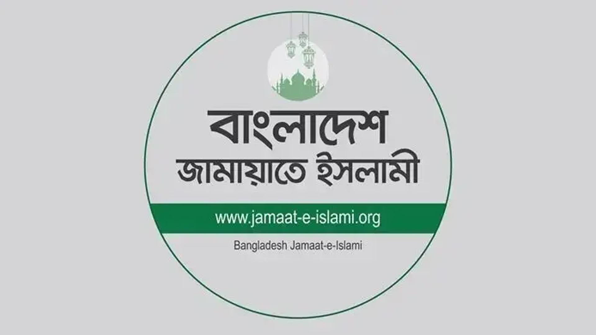 আওয়ামী লীগ অফিস খুলে ‘জয় বাংলা’ স্লোগান, উদ্বেগ-উৎকণ্ঠায় জনগণ : জামায়াত