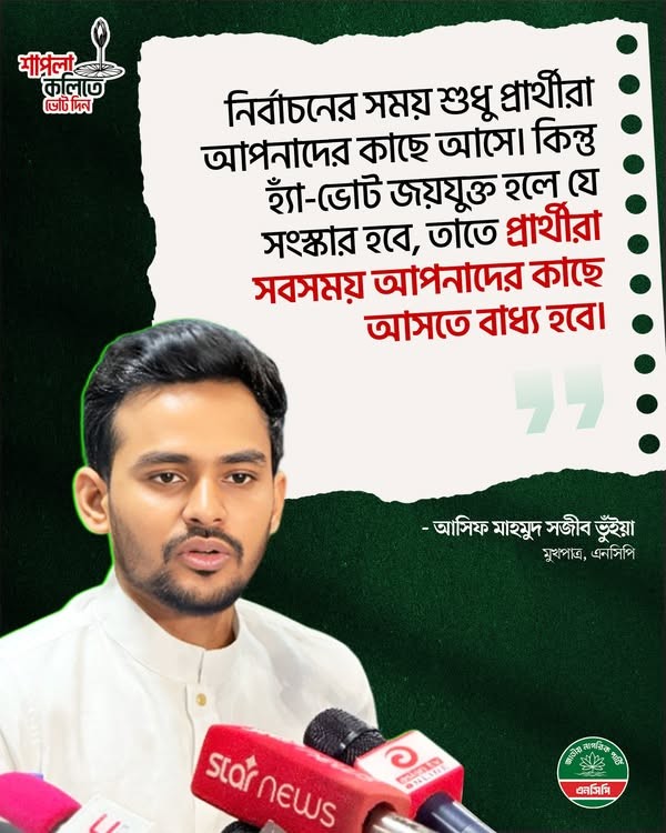 ‘হ্যাঁ জয়যুক্ত হলে প্রার্থীরা জনগণের কাছে আসতে বাধ্য হবে