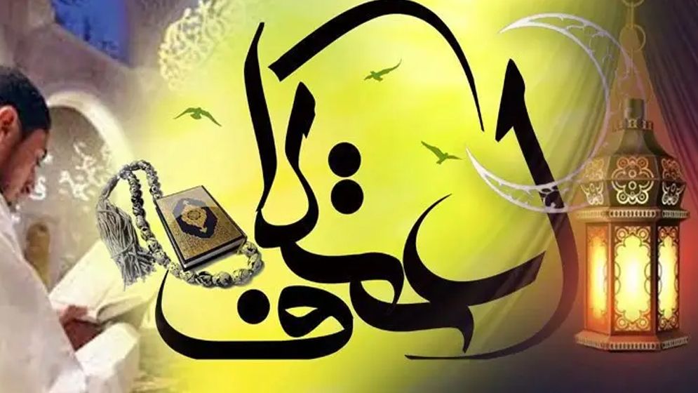 এবারের ইতেকাফ শুরু ১০ মার্চ