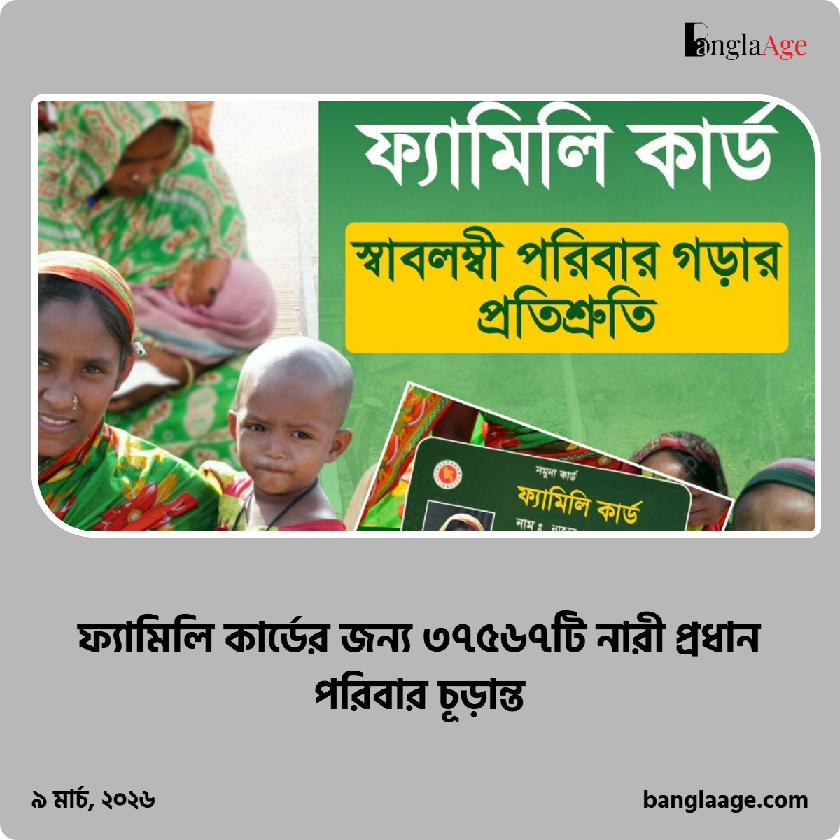 আগামীকাল যেসব এলাকায় ফ্যামিলি কার্ড দেওয়া হবে