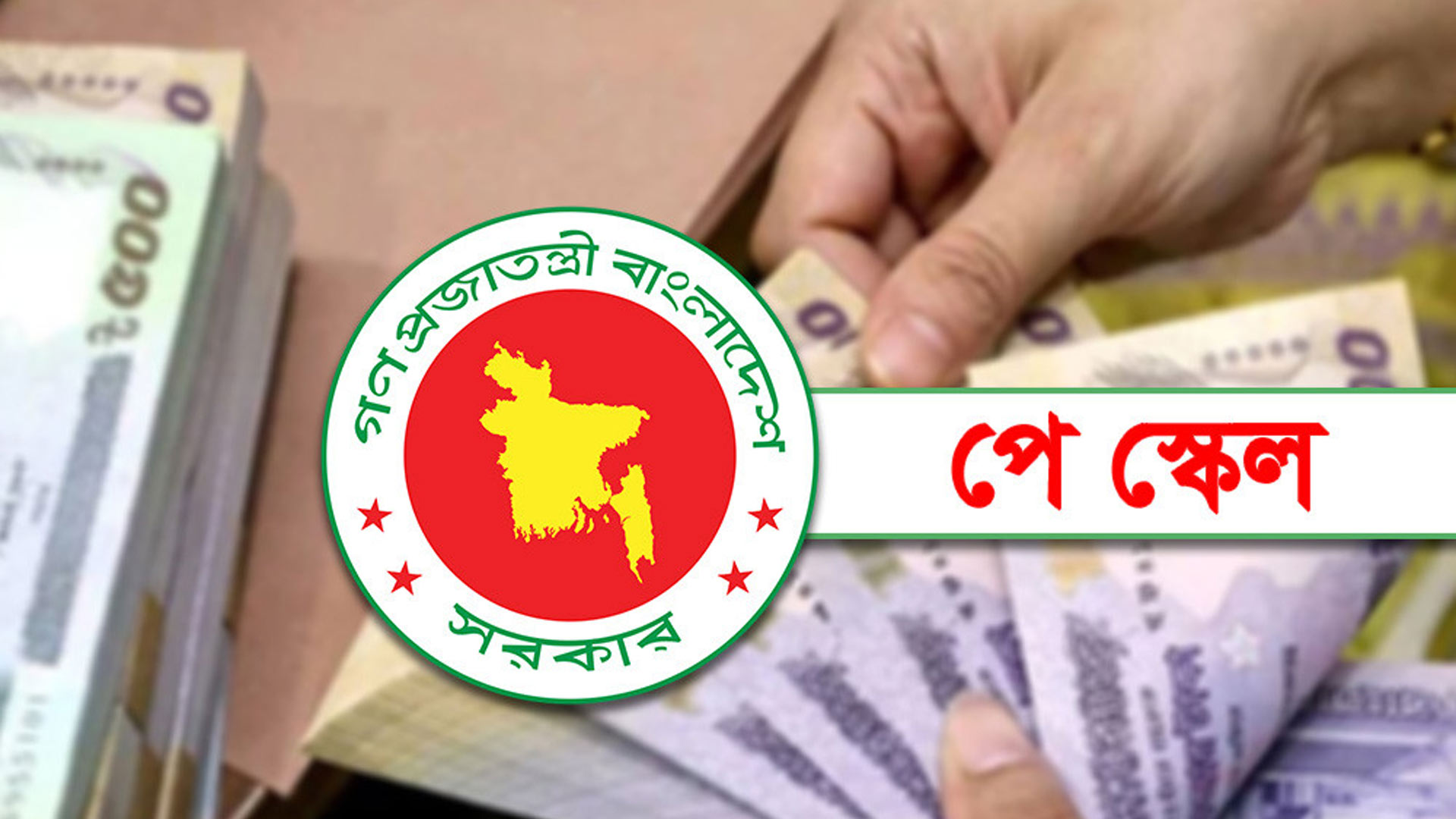 পে-স্কেল নিয়ে নীরব প্রস্তুতি, আগামী বাজেটে বড় ‘সারপ্রাইজ’?