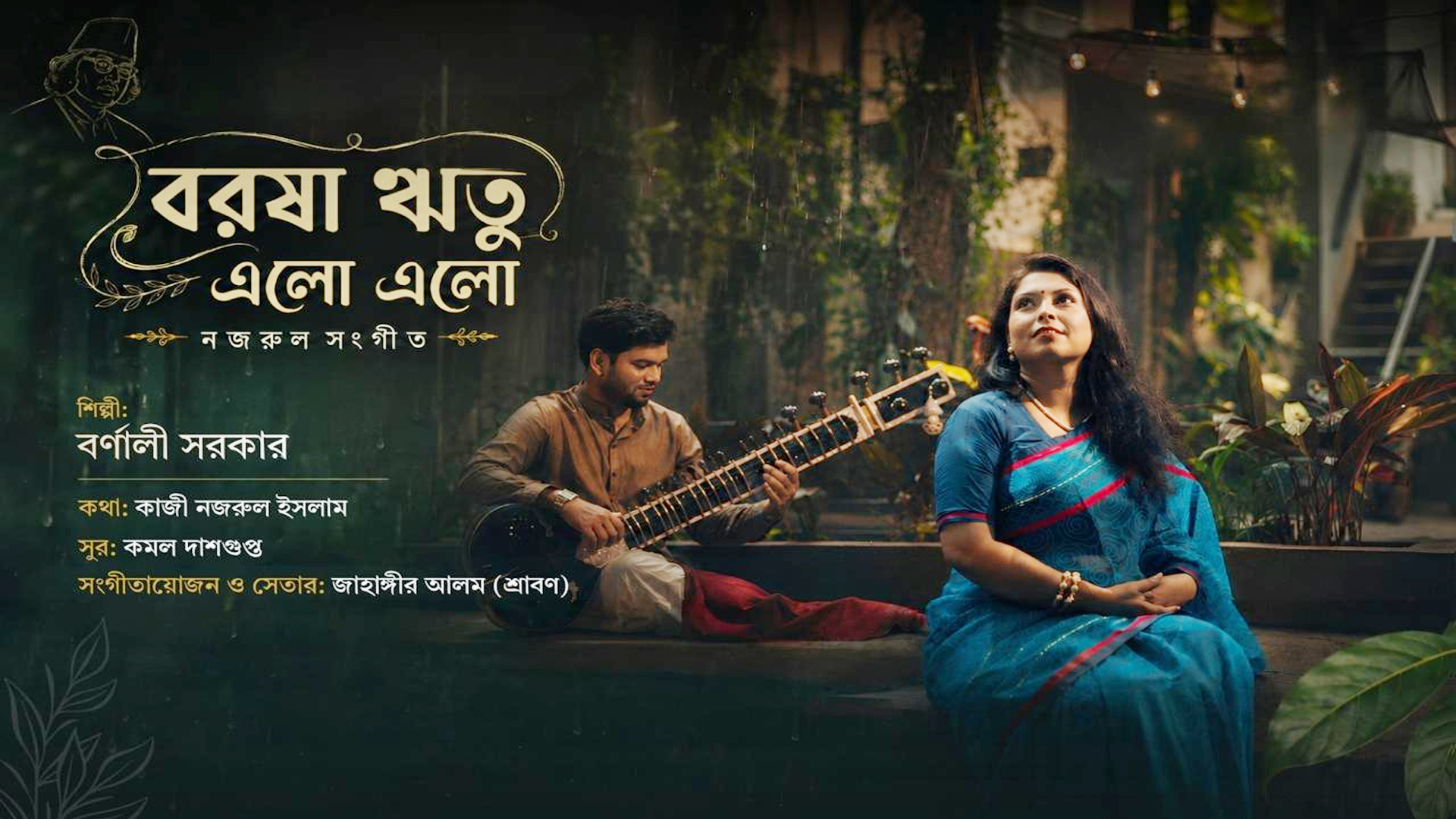 বৈচিত্র্যময় আমেজে নজরুলের গানে বর্ণালী
