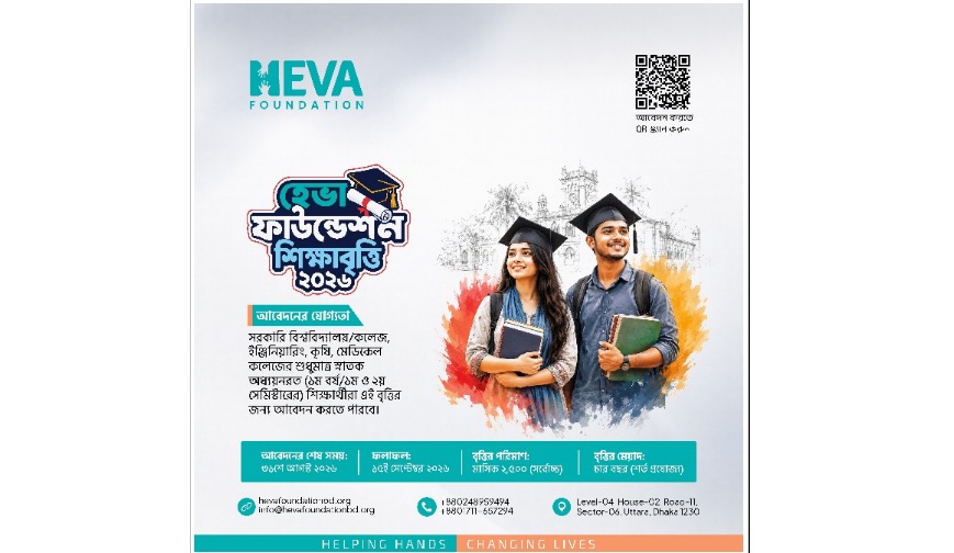 হেভা ফাউন্ডেশন শিক্ষাবৃত্তি ২০২৬